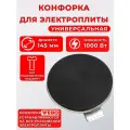 Электро конфорка чугунная ЭКЧ 145-1,0 кВт 220В универсальная