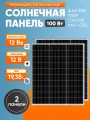 Комплект солнечных панелей ALFA-ESS 100Вт, 12В солнечная батарея для дома и дачи, 2шт