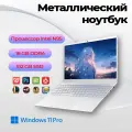 Ноутбук 15,6 DIVAO Intel N95 RAM 16 Gb SSD 1 Тб NVME металлический Windows 11 Pro