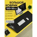 Коврик для мыши большой 100х50 см, для стола, черный, двусторонний, экокожа