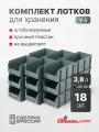 Пластиковый ящик Стелла-техник V-2-К18-серый, 23.4х14.9х12.1 см, комплект 18 шт.