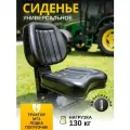Сиденье универсальное для трактора МТЗ, лодки, погрузчика, кресло в кабину