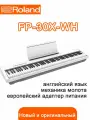 Цифровое пианино ROLAND FP-30X-WH, С европейским адаптером питания, Инструкция на русском языке