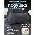 Подушка автомобильная на подголовник для шеи с эффектом памяти