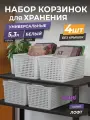 Корзина для хранения Лофт 5,3л, набор, 4шт, цвет белый / контейнер / хозяйственная коробка без крышки