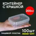 Контейнер пластиковый маленький 0,2 литра (200 мл), набор 100шт, для хранения еды, пищевых продуктов и заморозки, прямоугольный с герметичной крышкой, миниопт
