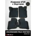 Коврики EVA 3D с бортами Volkswagen Polo Liftback