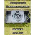 Универсальная подставка подказанник на мангал, садж