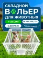 Вольер для собак Чистый Котик четыре секции, разборный, белый, пластик 88x88x66,7 см.