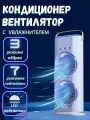 Мобильный кондиционер, вентилятор с увлажнителем, RGB-подсветка Double Ended Spray Fan, пульт управления в комплекте, цвет белый