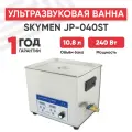 Ультразвуковая ванна Skymen JP-040ST с таймером и подогревом, 10.8 л, 240 Вт, серебристая
