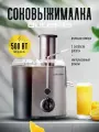 Соковыжималка OULEMEI 500 Вт