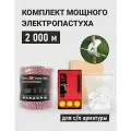 Комплект электропастуха 2000 метров для стеклопластиковой арматуры с ТОР-6 ПРО, 6 Дж