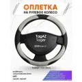 Оплетка наруль для TagAZ Tager(Тагаз Тагер) 2008-н. в. годов выпуска, размер M(37-38см), Искусственная кожа 60