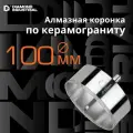 Алмазная коронка по керамограниту, плитке, кафелю 100 мм с центром Diamond Industrial