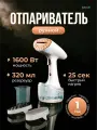 Отпариватель ручной для одежды Jacoo JST-2160W, мощный, 1600 Вт