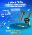 Ручка газа в сборе c тросом L1100 мм для мотоцикла, питбайка KAYO, TTR 110,125,250куб.