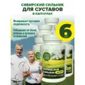Сибирский сильник для суставов в капсулах, 30 капсул
