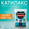 Ионообменная смола Катилакс SUPER SOFT HS (от сероводорода), 25 литров