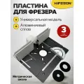Пластина для фрезера алюминиевая в стол с упором и транспортиром S8