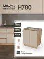 Модуль напольный 70 см под мойку для кухни КапучиноН700.