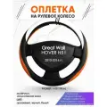 Оплетка наруль для Great Wall HOVER H5 I(Грейт Вол Ховер) 2010-2016 годов выпуска, размер M(37-38см), Искусственная кожа 57