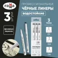 Набор линеров Гамма Студия черные, 3шт, 0,1/0,3/0,6мм