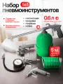 Набор пневмоинструментов Electrolite НП-5В ( краскопульт, продувка, пистолет подкачки, шланг 5 м, мавильница)