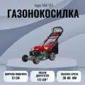 Газонокосилка бензиновая Ayger AGK-51S
