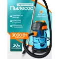 Строительный пылесос Cleanway 3000 Вт, объëм бака 30л, система самоочистки
