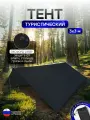 Туристический водонепроницаемый тент 3х3, черный