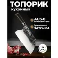 NIHONTO Японский кухонный нож-топорик серии Niku. Профессиональный топорик для мяса и рыбы. Сталь AUS-8. Длина лезвия 20 см.