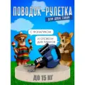 Поводок рулетка для двух собак, 3м с фонарём и емкостью для мешков, сворка для собак
