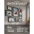 Рамки для фото, набор фоторамок, 8 штук черные, 21х30 см, 15х21 см, 10х15 см