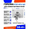Горелка для газовой печи угоп ИГН-16-П-нижний подвод