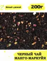 Черный Чай Манго-Маракуйя 500 г.