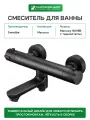 Смеситель для ванны Swedbe Mercury 9045B с термостатом Черный матовый латунь на стену