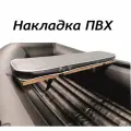 Накладка Avega на лодочную скамейку 85х20 ПВХ