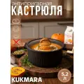 Кастрюля 5,2л со стеклянной крышкой, АП линия Stella (ristretto) кср52а Алюминий литой с антипригарным покрытием KUKMARA