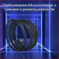 Труба медная для сплит-системы, 1/4 (толщина стенки 0,61мм), с изоляцией, с гайками, развальцовками, длина 3 метра