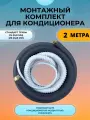 Готовый комплект для установки сплит-системы с вальцовками 2 метра