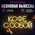 Неоновая вывеска Кофе с собой (54х23), светильник декоративный