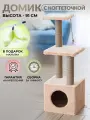 Когтеточка домик комплекс для кошек многоуровневый 90 см. с полочками и игрушкой