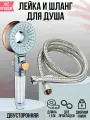 Душевой набор лейка двусторонняя Double-Sided LUX и шланг