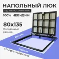 Напольный люк под плитку 800х1350 мм с газовыми амортизаторами Невидимый