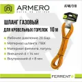 Газовый шланг ARMERO, ПВХ, 10 м, для горелки, резьбовое соединение