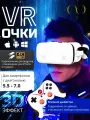 VR Очки виртуальной реальности для телефона с джойстиком
