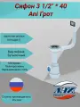 Сифон 3 1/2 * 40 Ani Грот (А0145S) с переливом мойки (квад.)