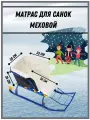 Матрас для санок и санимобиля из меха, сиденье для санок