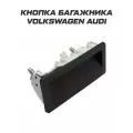 Кнопка открывания багажника Volkswagen Audi
